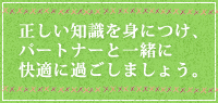 正しい知識を身につけ、パートナーと一緒に快適に過ごしましょう。